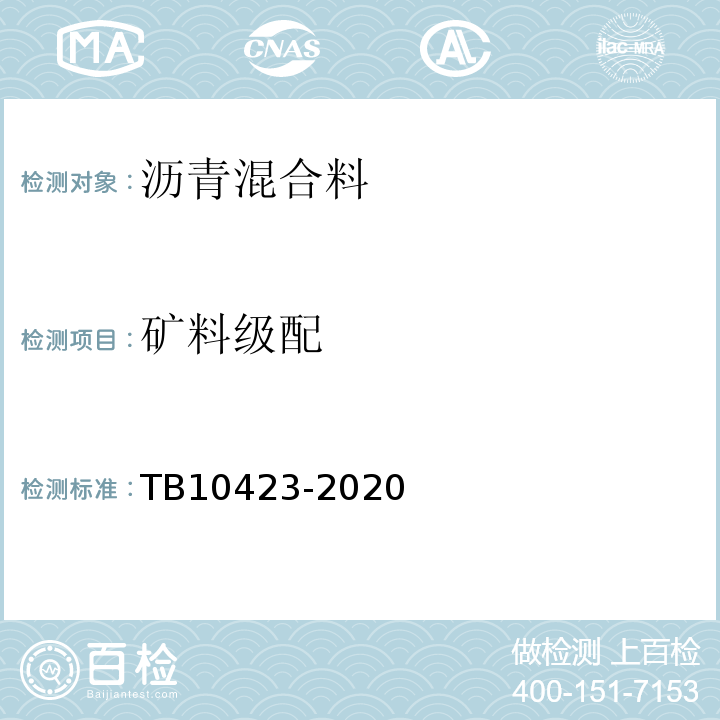 矿料级配 TB 10423-2020 铁路站场工程施工质量验收标准(附条文说明)
