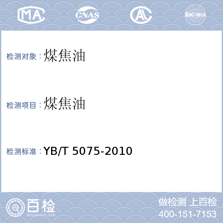 煤焦油 煤焦油YB/T 5075-2010