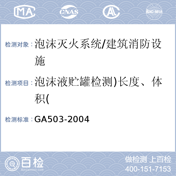 泡沫液贮罐检测)长度、体积( 建筑消防设施检测技术规程/GA503-2004
