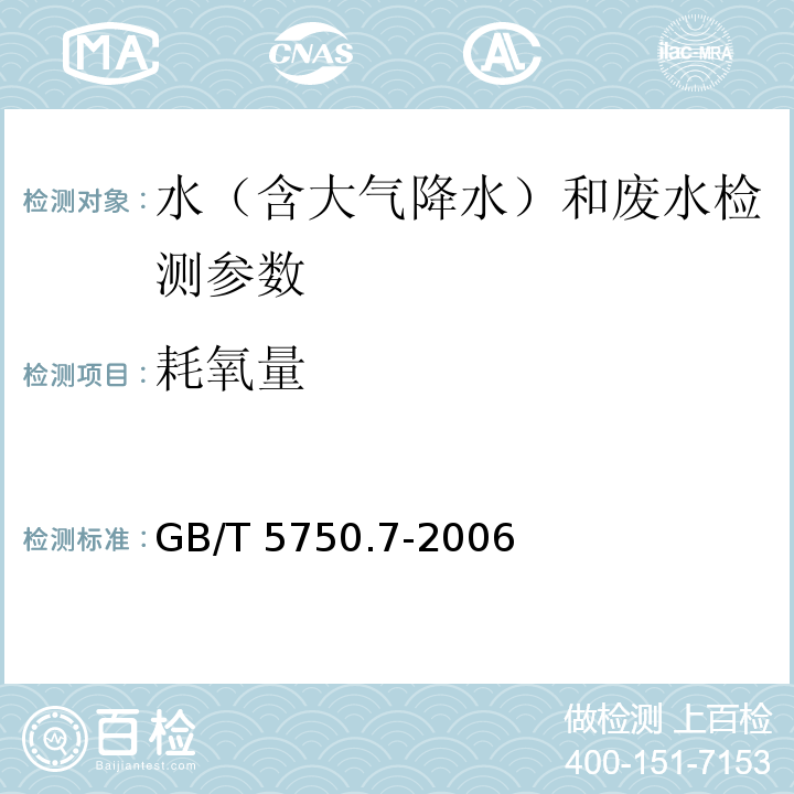 耗氧量 生活饮用水标准检验方法 有机物综合指标 （1.1酸性高锰酸钾滴定法、1.2碱性高锰酸钾滴定法）GB/T 5750.7-2006