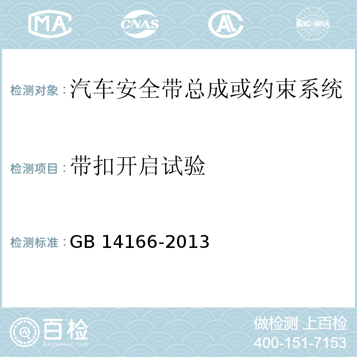 带扣开启试验 机动车乘员用安全带、约束系统、儿童约束系统ISOFIX儿童约束系统 GB 14166-2013