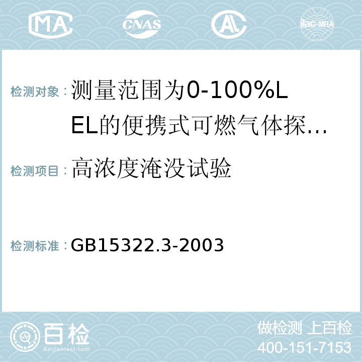 高浓度淹没试验 可燃气体探测器第3部分：测量范围为0～100%LEL的便携式可燃气体探测器 GB15322.3-2003