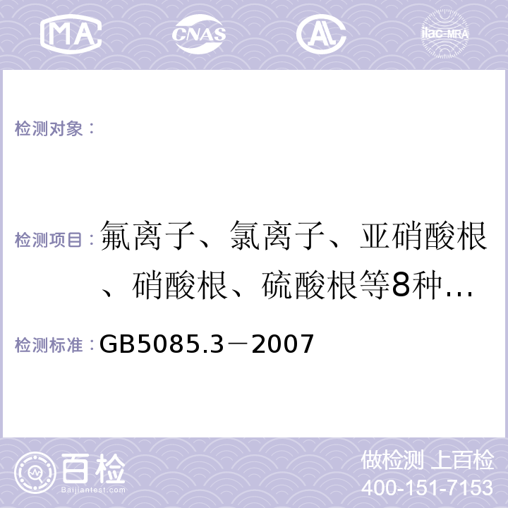 氟离子、氯离子、亚硝酸根、硝酸根、硫酸根等8种阴离子 GB 5085.3-2007 危险废物鉴别标准 浸出毒性鉴别