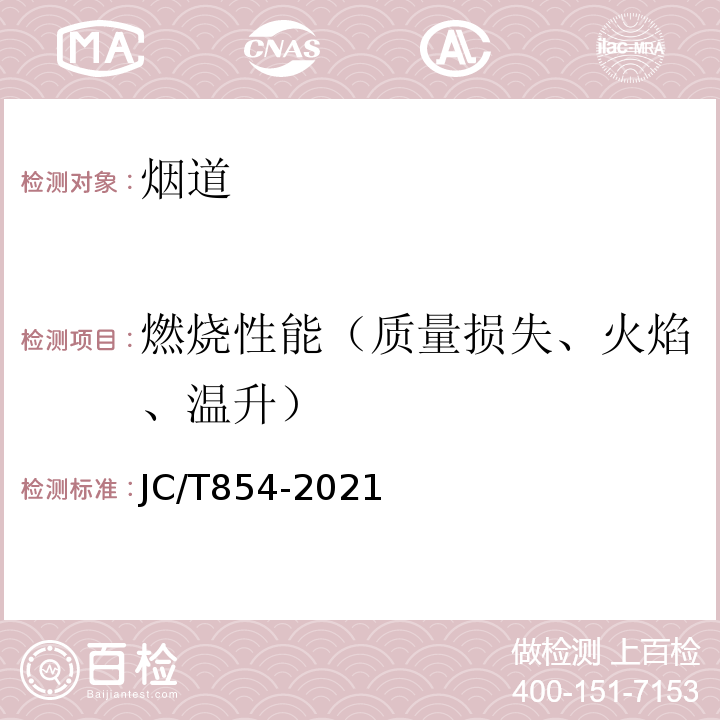 燃烧性能（质量损失、火焰、温升） JC/T 854-2021 玻璃纤维增强水泥(GRC)排气管道