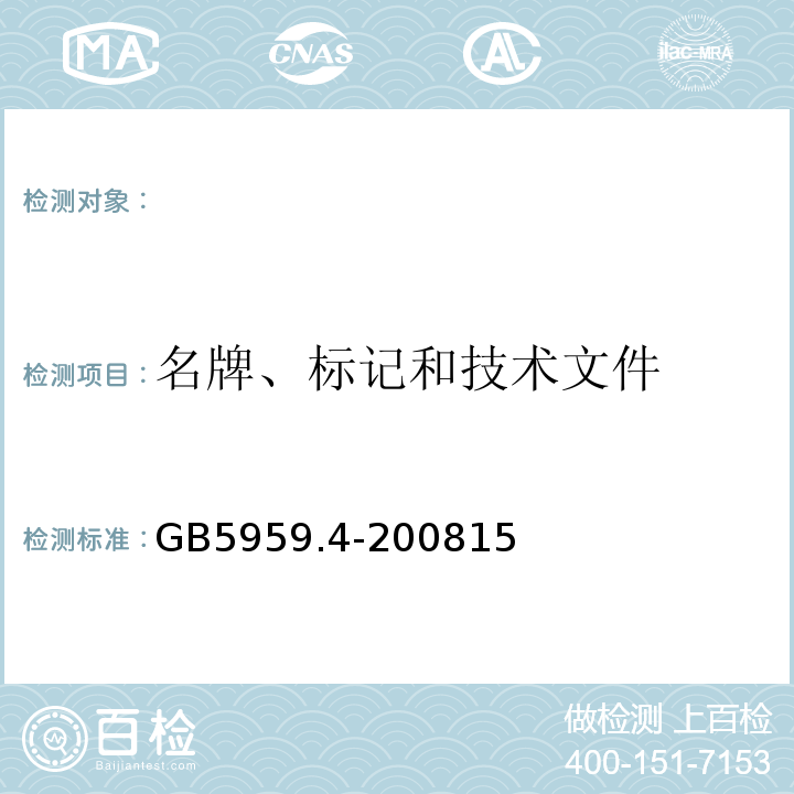 名牌、标记和技术文件 GB 5959.4-2008 电热装置的安全 第4部分:对电阻加热装置的特殊要求