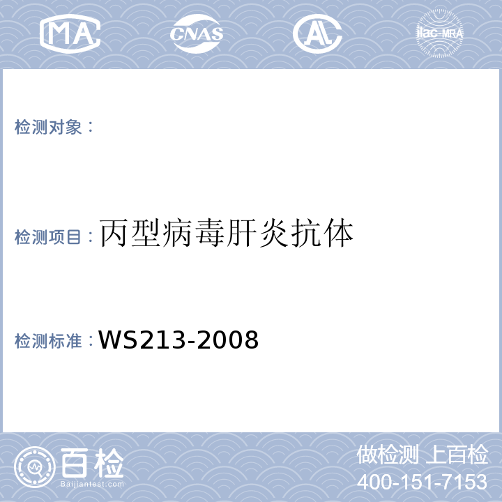 丙型病毒肝炎抗体 WS 213-2008 丙型病毒性肝炎诊断标准