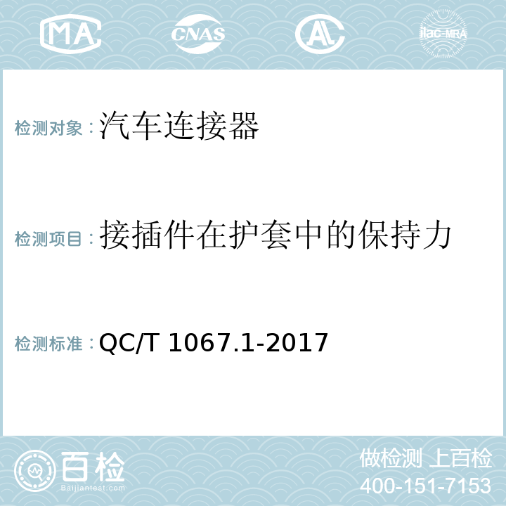 接插件在护套中的保持力 车用电线束插接器 第1部分 定义,试验方法和一般性能要求(汽车部分)QC/T 1067.1-2017