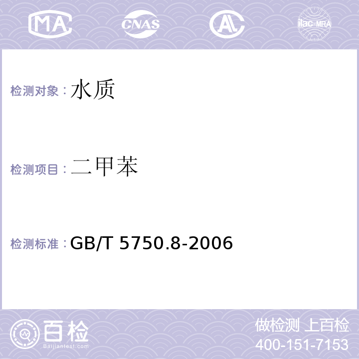 二甲苯 生活饮用水标准检验方法 有机物
指标 GB/T 5750.8-2006仅做顶空-毛细管柱气相色谱法