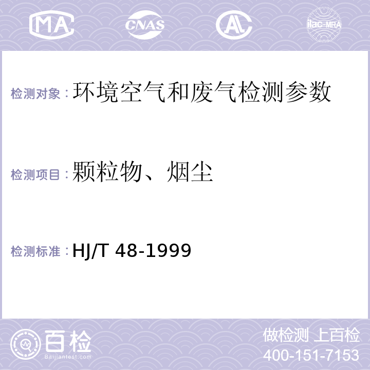 颗粒物、烟尘 烟尘采样器技术条件 HJ/T 48-1999