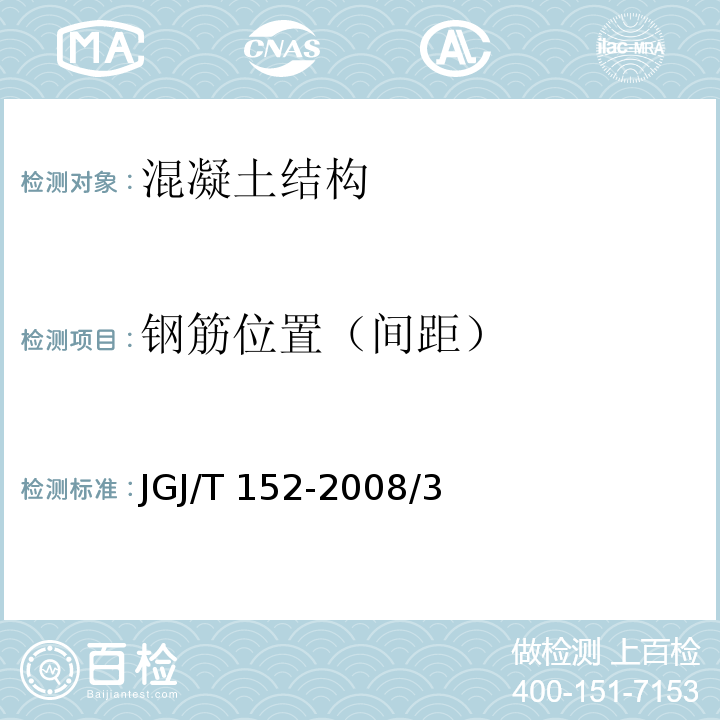 钢筋位置（间距） JGJ/T 152-2008 混凝土中钢筋检测技术规程(附条文说明)