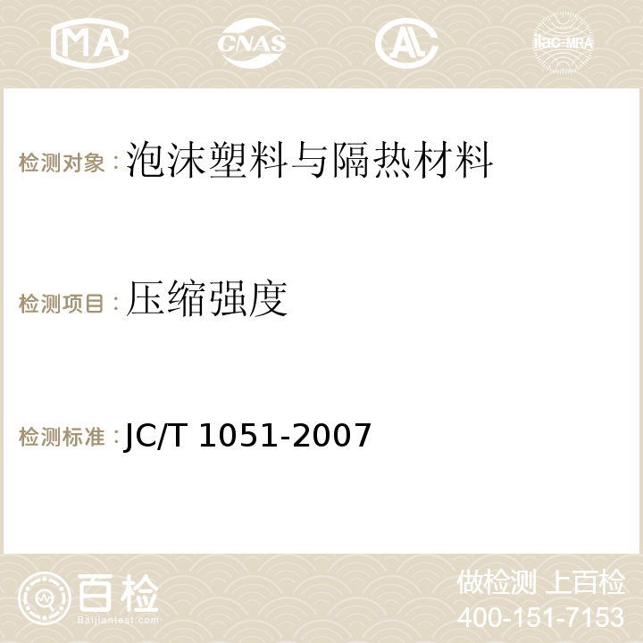 压缩强度 JC/T 1051-2007 铝箔面硬质酚醛泡沫夹芯板