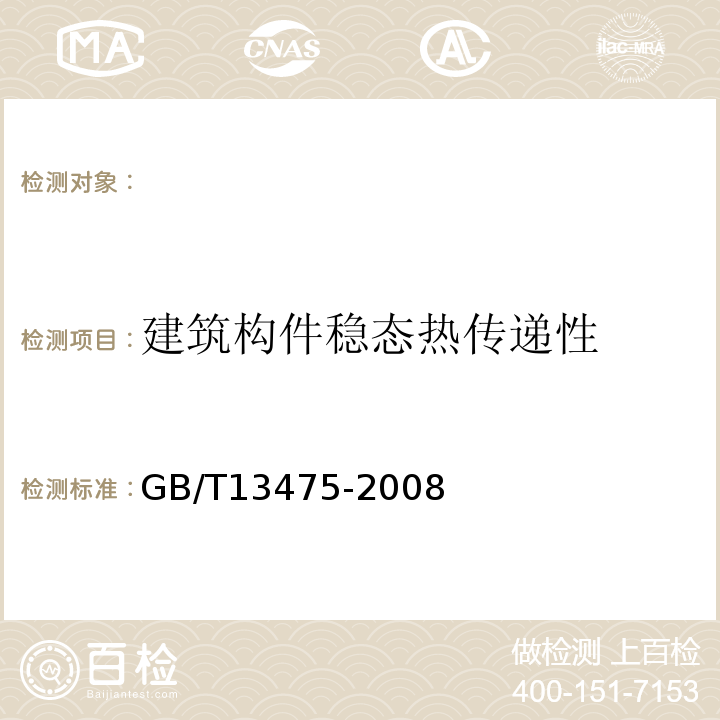 建筑构件稳态热传递性 建筑构件稳态传递性质的测定标定和防护热箱法 GB/T13475-2008