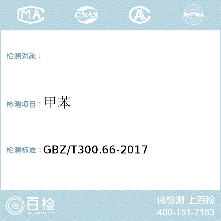 甲苯 工作场所空气有毒物质测定苯、甲苯、二甲苯和乙苯GBZ/T300.66-2017