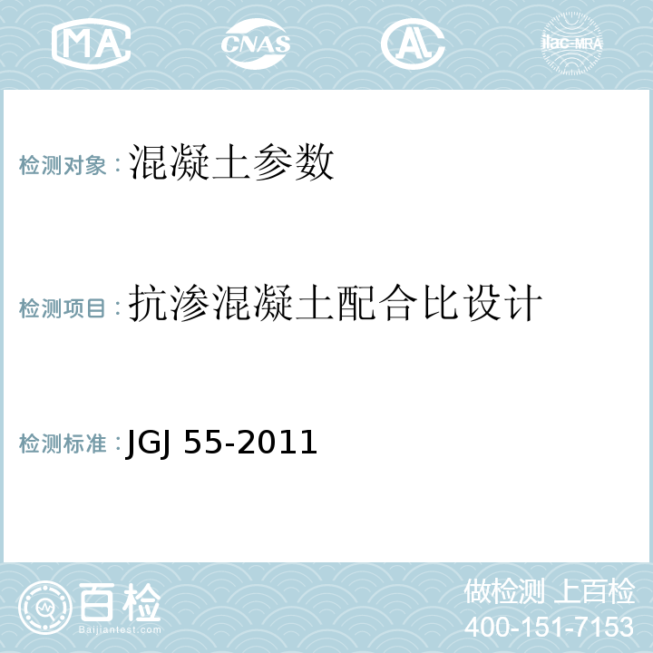 抗渗混凝土配合比设计 JGJ 55-2011 普通混凝土配合比设计规程