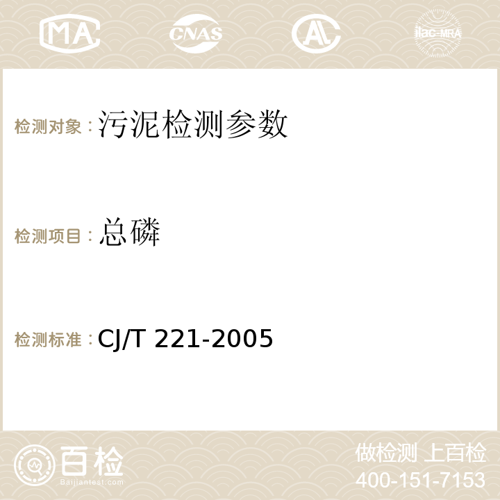 总磷 城市污水处理厂污泥检验方法 （50 总磷的测定 氢氧化钠熔融后钼锑抗分光光度法）CJ/T 221-2005