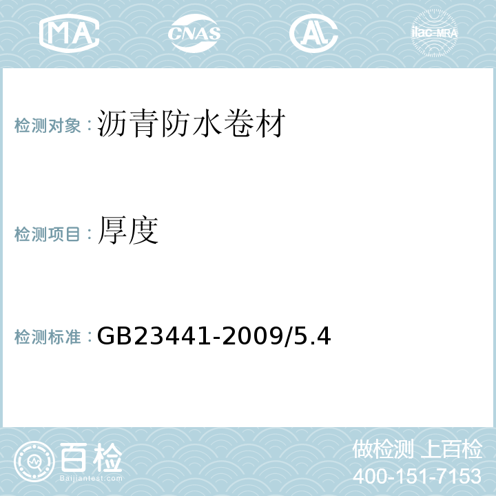 厚度 自粘聚合物改性瀝青防水卷材 GB23441-2009/5.4