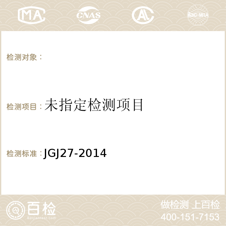  JGJ/T 27-2014 钢筋焊接接头试验方法标准(附条文说明)