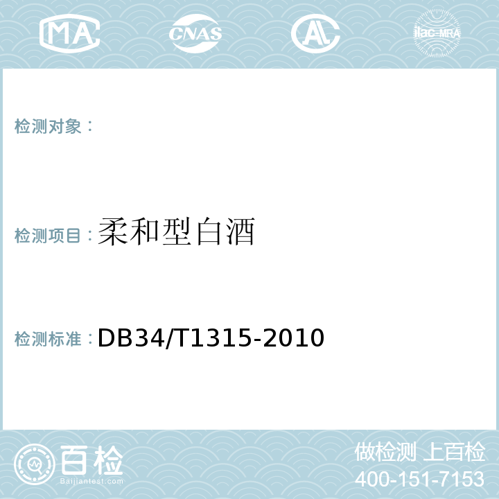 柔和型白酒 DB 34/T 1315-2010 DB34/T1315-2010