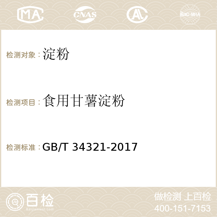 食用甘薯淀粉 食用甘薯淀粉食用甘薯淀粉GB/T 34321-2017