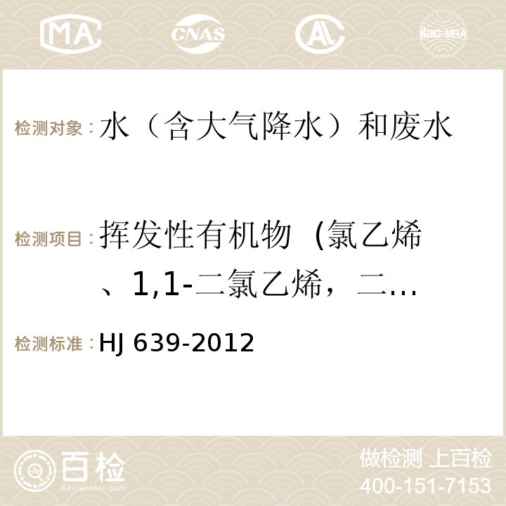 揮發性有機物 (氯乙烯、1,1-二氯乙烯，二氯甲烷，反式-1,2-二氯乙烯、1,1-二氯乙烷，氯丁二烯、順式-1,2-二氯乙烯，2,2-二氯丙烷、溴氯甲烷、氯仿、二溴氟甲烷、1,1,1-三氯乙烷、1,1-二氯丙烯、四氯化碳、苯、1,2-二氯已烷、氟苯、三氯乙烯、環氧氯丙烷、1,2-二氯丙烷、二溴甲烷、順-1,3-二氯丙烯、甲苯-d8、甲苯、反-1,3-二氯丙烯、1,1,2-三氯乙烷、四氯乙烯、1,3-二氯丙烷，二溴氯甲烷、1,2-二溴乙烷、氯苯、1,1,1,2-四氯乙烷、乙苯、間，對-二甲苯、鄰-二甲苯、苯乙烯、溴仿、異丙苯、4-溴氟苯、1,1,2,2-四氯乙烷、溴苯、1,2,3-三氯丙烷、正丙苯、2-氯甲苯、1,3,5-三甲基苯、4-氯甲苯、叔丁基苯、1,2,4-三甲基本、伸丁基本、1,3-二氯苯，4-異丙基甲苯、1,4-二氯苯-d4、1,4-二氯苯、正丁基本、1,2-二氯苯、1,2-二溴-3-氯丙烷、1,2,4-三氯苯、六氯丁二烯、萘、1,2,3-三氯苯） 水質 揮發性有機物的測定 吹掃捕集/氣相色譜法-質譜法HJ 639-2012