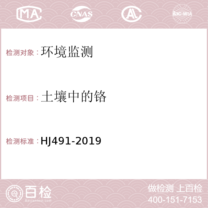 土壤中的铬 土壤和沉积物铜、锌、铅、镍、铬的测定火焰原子吸收分光光度法HJ491-2019