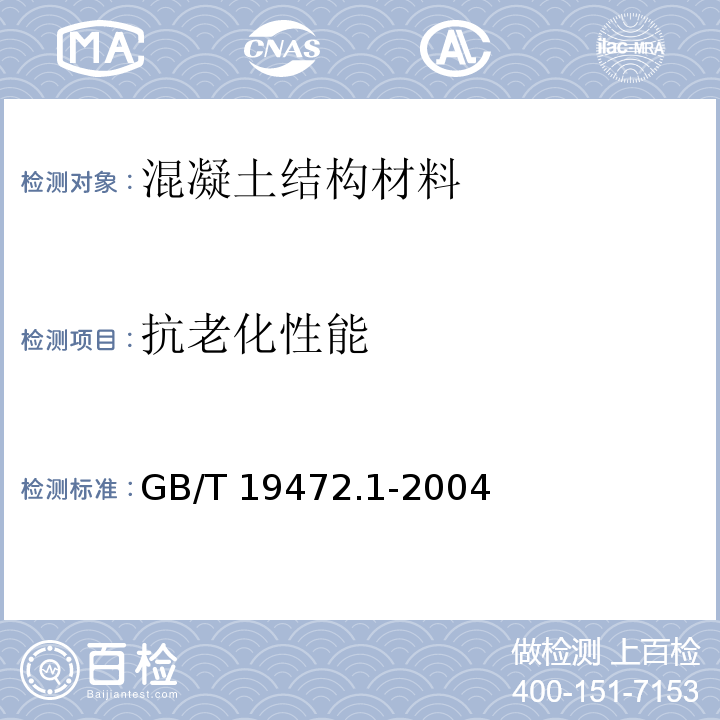 抗老化性能 埋地用聚乙烯（PE）结构壁管道系统 第1部分：聚乙烯双壁波纹管材