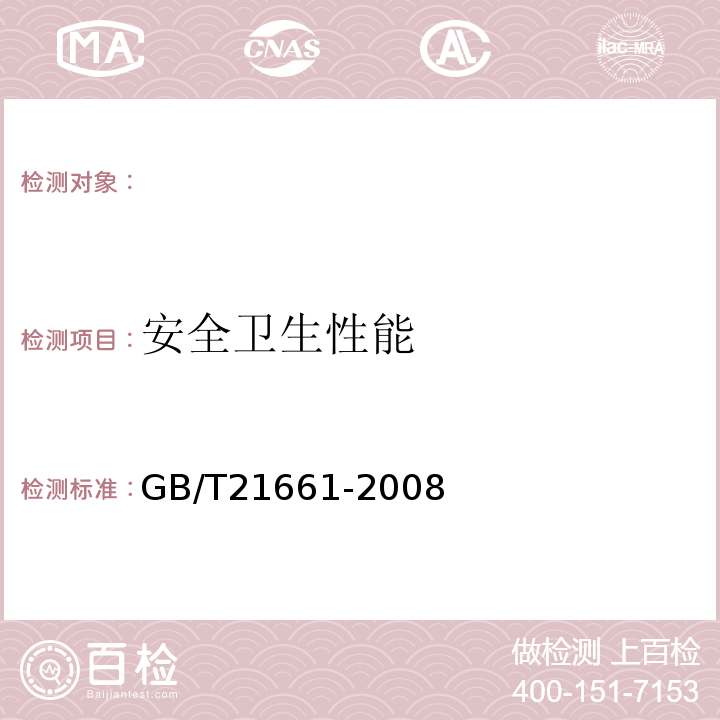 安全卫生性能 塑料购物袋GB/T21661-2008