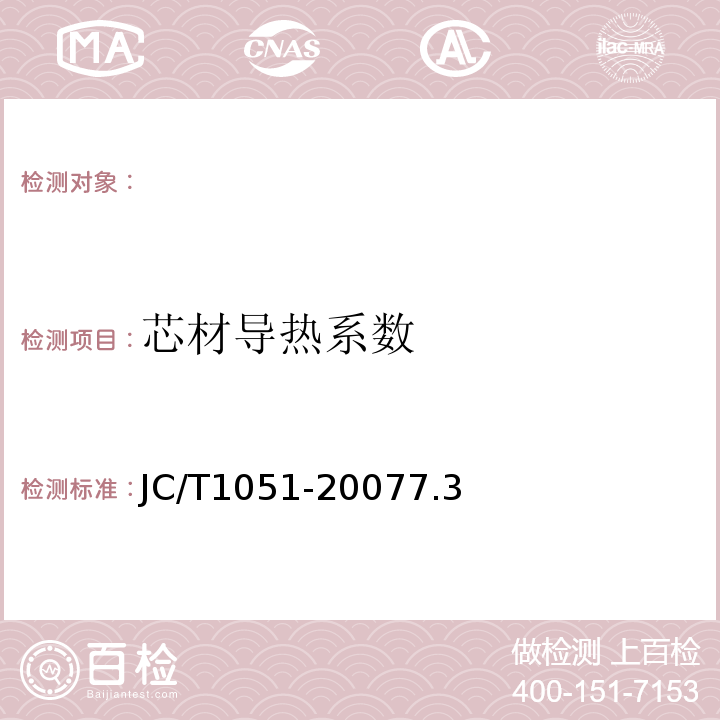 芯材导热系数 JC/T 1051-2007 铝箔面硬质酚醛泡沫夹芯板