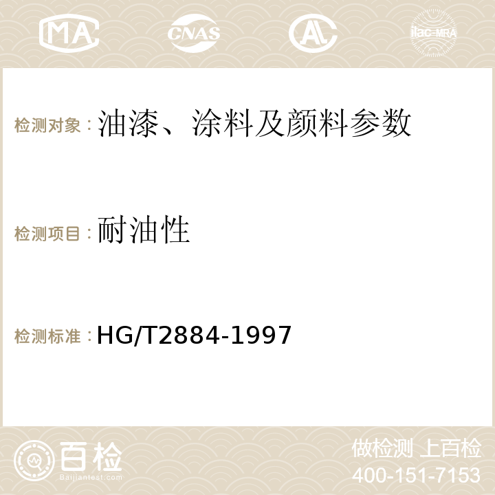 耐油性 HG/T2884-1997环氧沥青防腐涂料