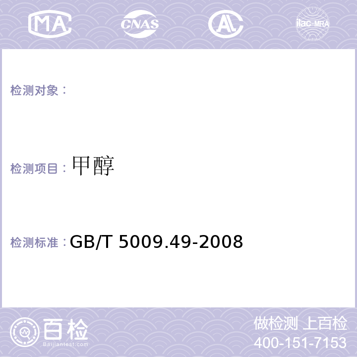 甲醇 GB/T 5009.49-2008发酵酒及其配制酒卫生标准的分析方法