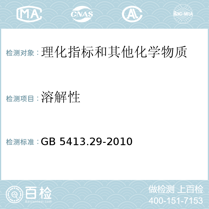 溶解性 食品安全国家标准  婴幼儿食品和乳品中溶解性的测定 GB 5413.29-2010