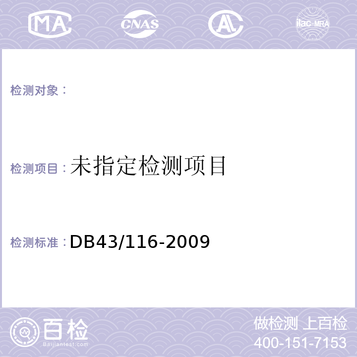  DB43/ 116-2009 湘味腌腊肉