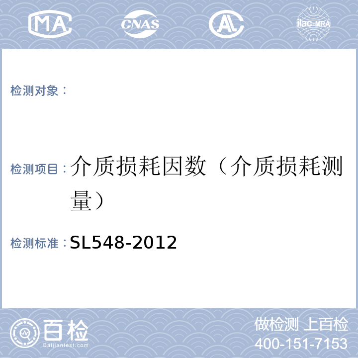 介质损耗因数（介质损耗测量） SL 548-2012 泵站现场测试与安全检测规程(附条文说明)