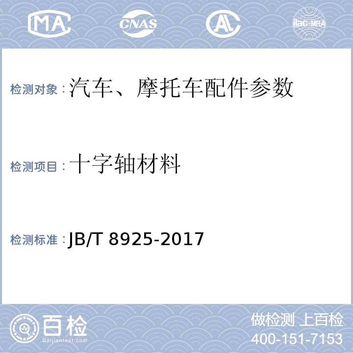 十字轴材料 滚动轴承 汽车万向节十字轴总成 技术条件JB/T 8925-2017