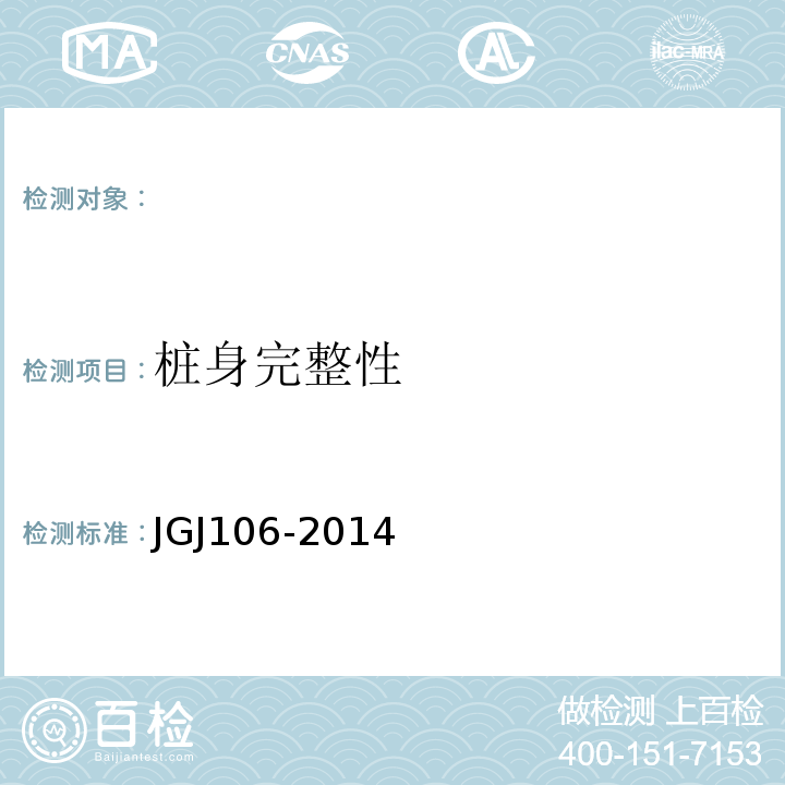 桩身完整性 建筑基桩检测技术规范 JGJ106-2014；
