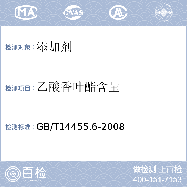 乙酸香叶酯含量 GB/T 14455.6-2008 香料 酯值或含酯量的测定