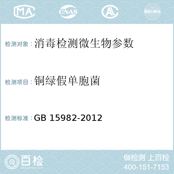 铜绿假单胞菌 医院消毒卫生标准 GB 15982-2012 附录A.15