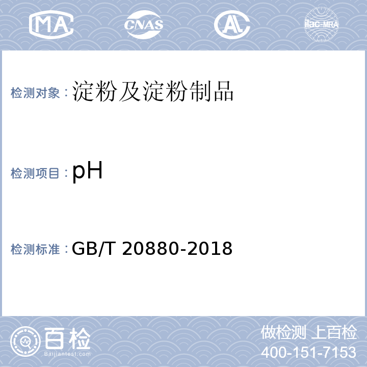 pH 食用葡萄糖 GB/T 20880-2018（6.6）