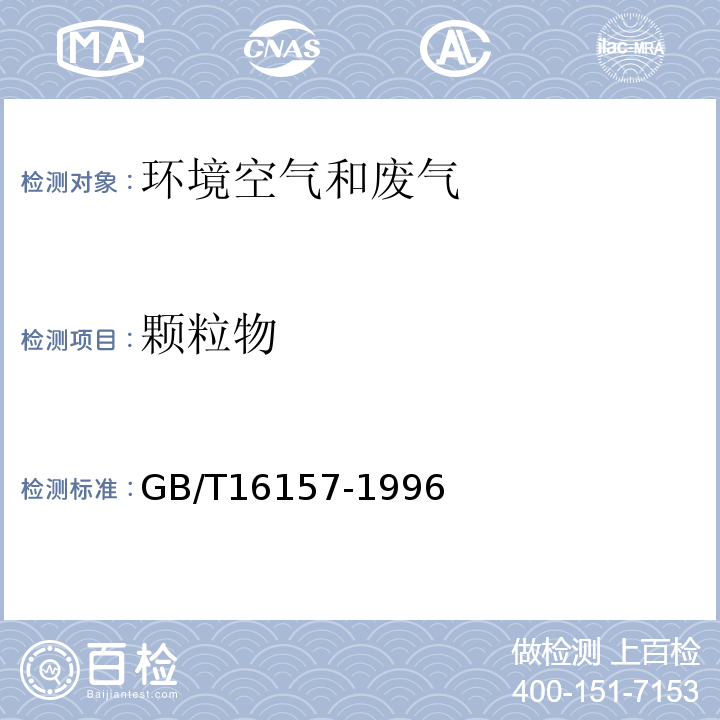 颗粒物 固定污染源排气中颗粒物测定与气态污染物采样方法GB/T16157-1996 