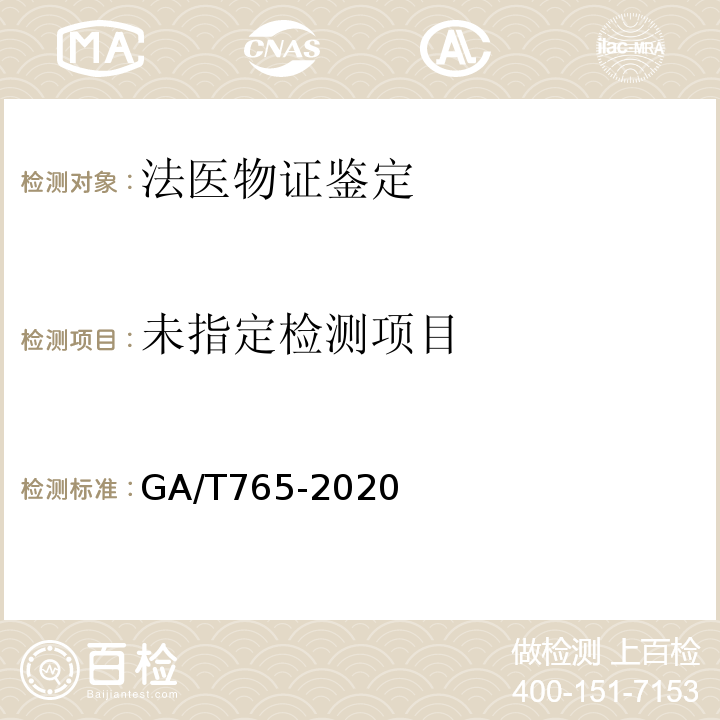  GA/T 765-2020 人血红蛋白检测 金标试剂条法