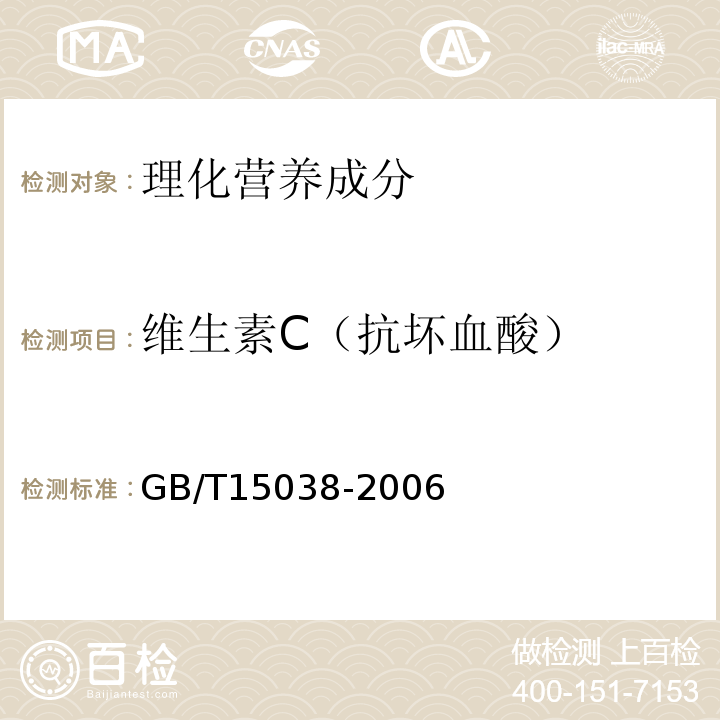 维生素C（抗坏血酸） 葡萄酒、果酒通用分析方法(含第1号修改单)GB/T15038-2006中4.12