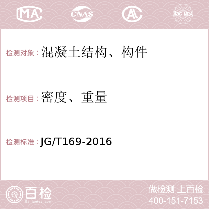 密度、重量 建筑隔墙用轻质条板通用技术要求 JG/T169-2016