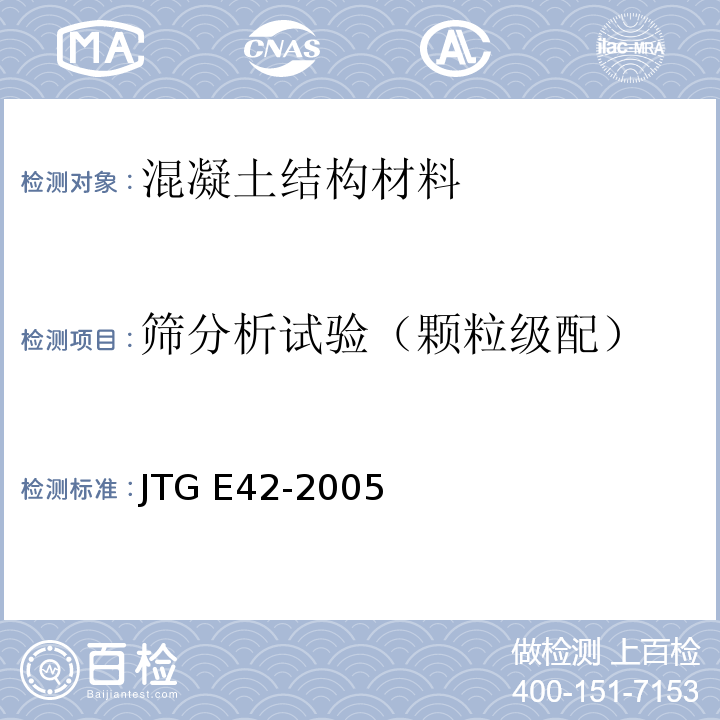 筛分析试验（颗粒级配） 公路工程集料试验规程