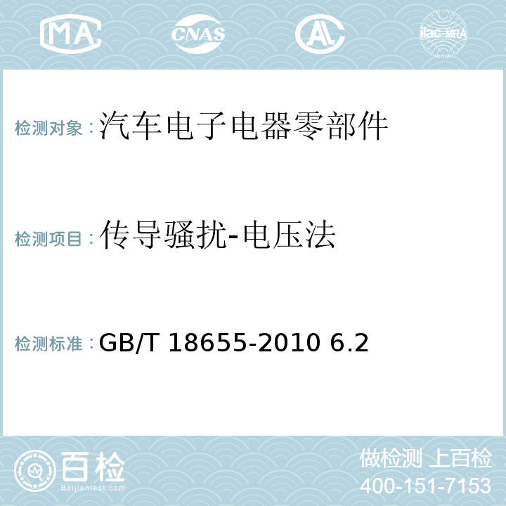 传导骚扰-电压法 GB/T 18655-2010 车辆、船和内燃机 无线电骚扰特性 用于保护车载接收机的限值和测量方法