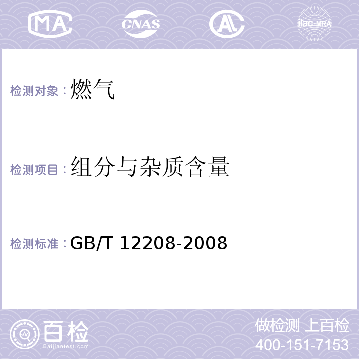 组分与杂质含量 人工煤气组分与杂质含量测定方法 GB/T 12208-2008