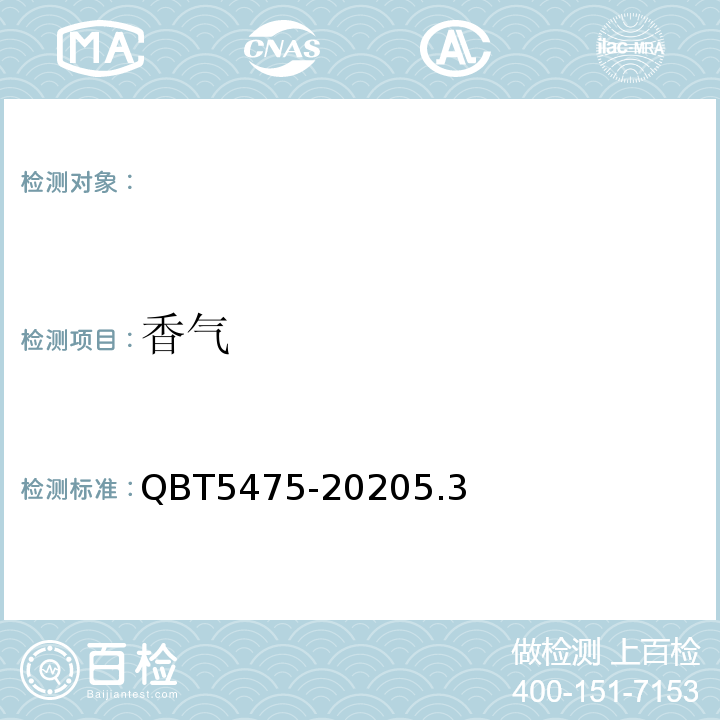 香气 T 5475-2020 蜂蜜酒QBT5475-20205.3