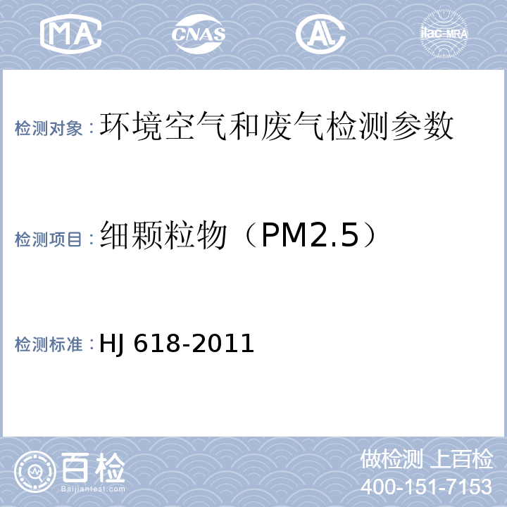 细颗粒物（PM2.5） 环境空气PM10和PM2.5的测定 重量法 （HJ 618-2011）及修改单