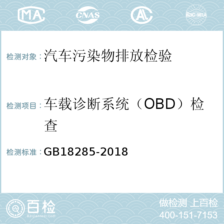 车载诊断系统（OBD）检查 汽油车污染物排放限值及测量方法（双怠速法及简易工况法 GB18285-2018） 柴油车污染物排放限值及测量方法（自由加速法及加载减速法）