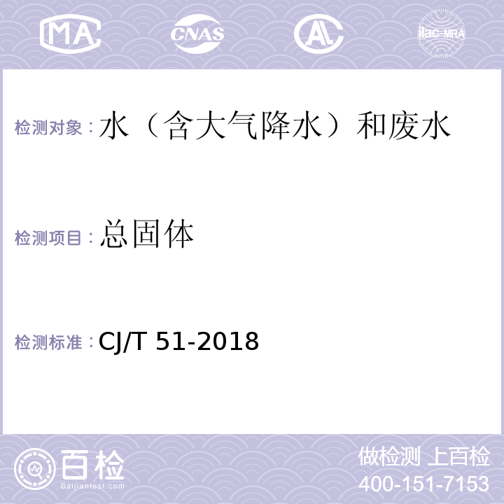 总固体 城市污水水质检验方法标准（5 城市污水总固体的测定 重量法） CJ/T 51-2018