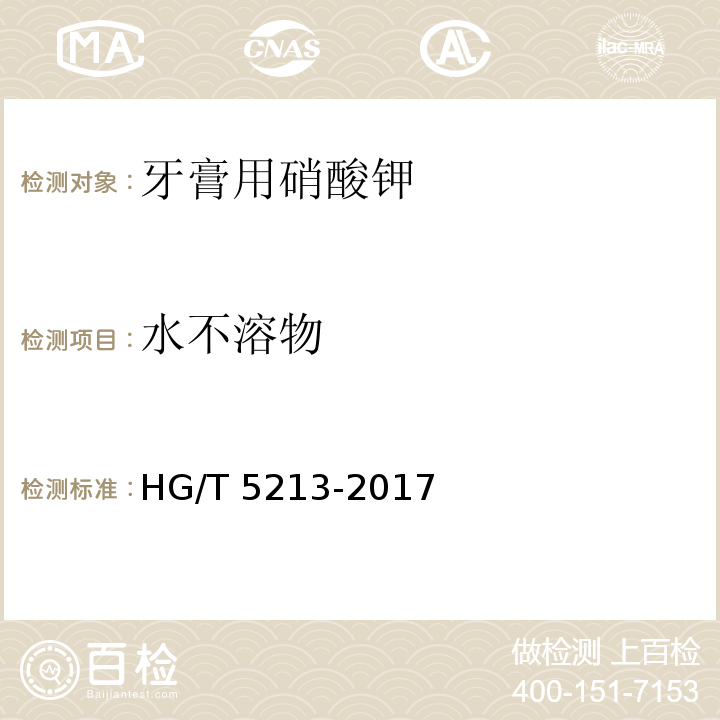 水不溶物 HG/T 5213-2017 牙膏用硝酸钾